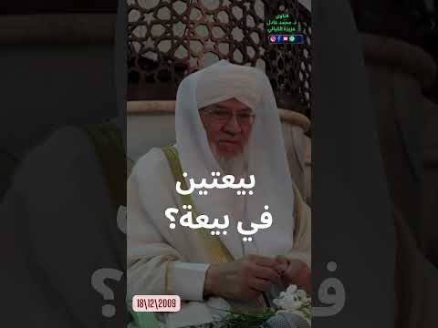ما معنى نهي النبي ﷺ عن بيعتين في بيعة فتاوى الكيالي سؤال وجواب