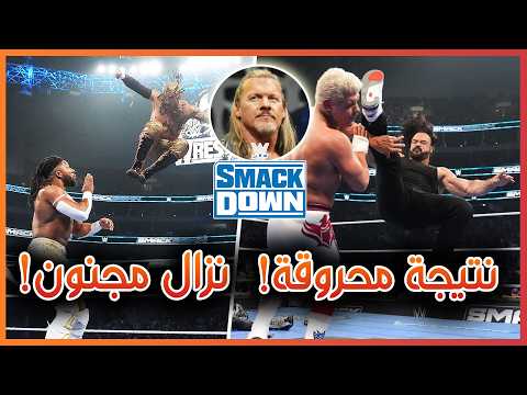 WWE Smackdown 13/02/2026 - من ينافس درو ماكنتاير؟و نزال مجنون!، ملخص و تحليل عرض سماكداون الأخير 🔥