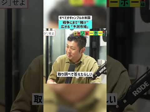 【すべてがギャンブルの米国】戦争にまで"賭け"。広がる「予測市場」 #イラン #戦争 #予測市場 #アメリカ #ギャンブル - NewsPicks /ニューズピックス