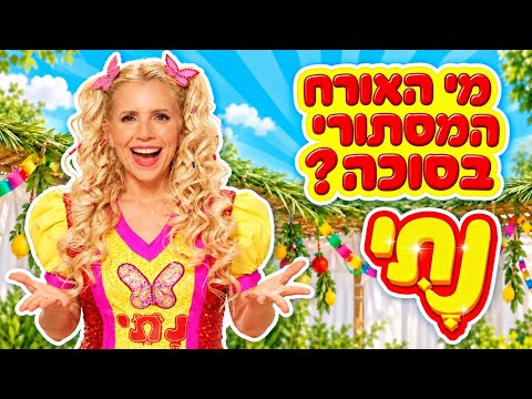 Sukkot with Nati: I Arrived, I Appeared | Who is the Mystery Guest in the Sukkah?