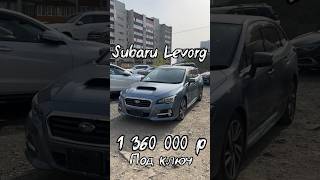 ТАК ЛИ ХОРОШ SUBARU LEVORG❓ИЗ ЯПОНИИ ПОД ЗАКАЗ