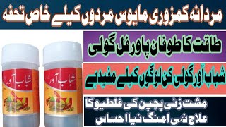 Shabab Awar Tablet Mardana Kamzori ka Desi Ilaaj