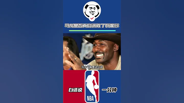 卡尔马龙当年真的调戏了瓦妮莎吗？让我们来看看当年到底发生了什么！#湖人 #NBA #科比 #湖人 #瓦妮莎 - 天天要闻
