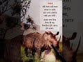 গন্ডার ছড়া # Shorts