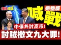 中俄聯合挑釁與反制