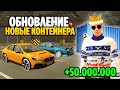 +50.000.000КК за 5 минут НА GRAND MOBILE! ОБНОВА ВЫШЛА! НОВЫЕ КОНТЕЙНЕРА И ТАЧКИ НА ГРАНД МОБАЙЛ!