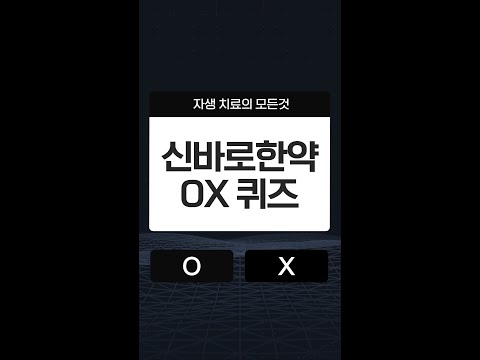 신바로한약 1분 컷 ✨ l 자생한방병원 #shorts
