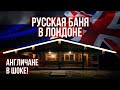 Русская баня в Лондоне за 4.5 миллиона рублей || Баня из Кело