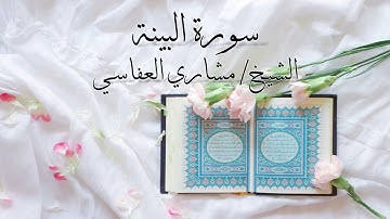 سورة البينة بصوت الشيخ #مشاري_العفاسي\Surah Al Bayyinah