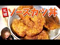 【福井の味】これが元祖のソースカツ丼！【福井県民のソウルフード】