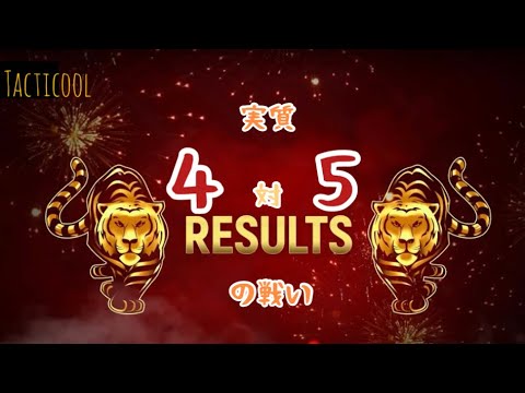 《Tacticool》４対５の戦い