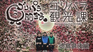 Поездка в префектуру Токусима. Часть 2: Отдел туризма Горипара