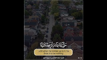 سعد الغامدي| حالات واتس اب دينية سورة النور🥰🦋