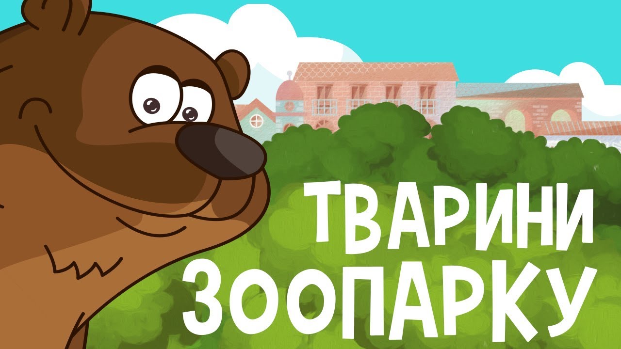 ТВАРИНИ У ЗООПАРКУ! Розвиваючі мультики для дітей про тварин українською мовою