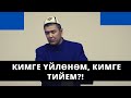 Кимге үйлөнөм, кимге тийем?! | 1 млн акча чыккан кайырчынын үйү | Мухаммад Бекмин