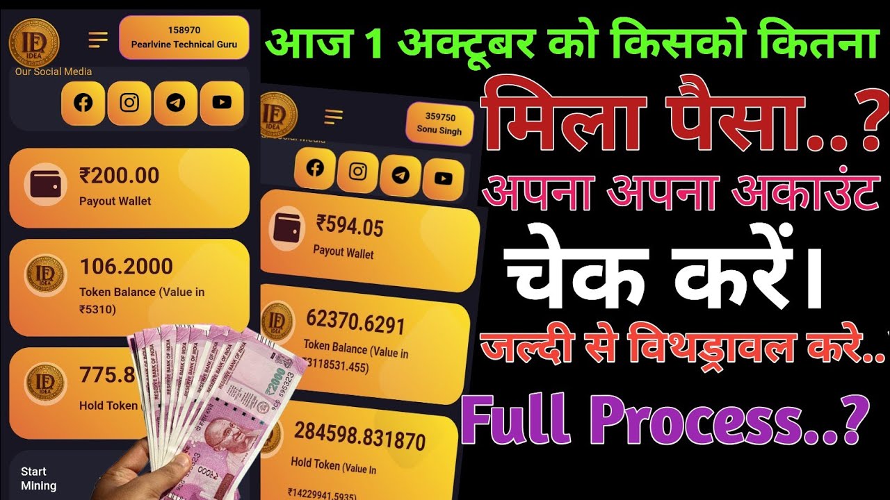 💸💸IDEA TOKEN किसको कितना मिला ll अपना अकाउंट चेक करें l Withdrawal process Complete 💯