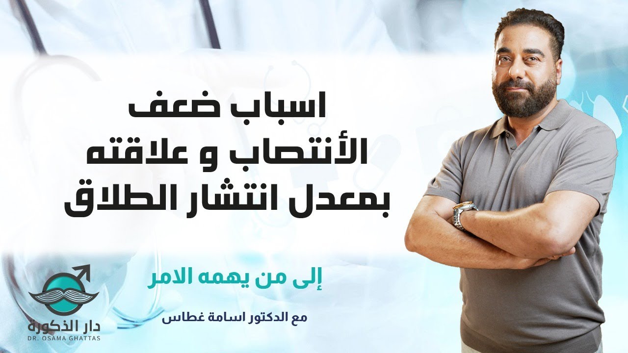 اسباب ضعف الأنتصاب و علاقته بمعدل انتشار الطلاق | الي من يهمه الامر | مع الدكتور اسام غطاس