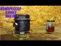 компрессор холодильника плюется маслом, эксперимент.