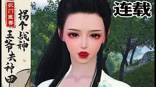 王爷的战斗与妻子的甜宠日常