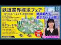 【就活生必見】100年先を創る仕事に出会う「鉄道業界探求フェア」開催!!