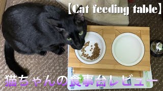 猫が食べやすい食器台！の紹介【Cat feeding table】