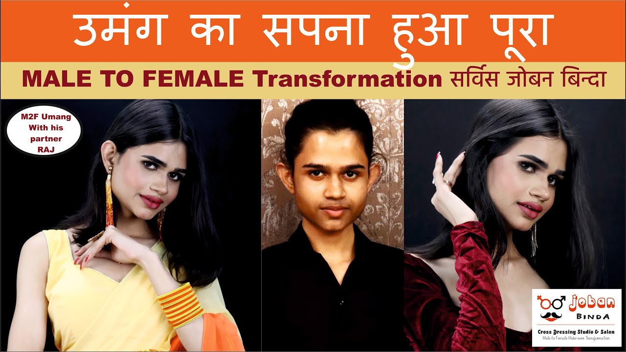 अपने पार्टनर के साथ लड़के से लड़की का सिंगार करने आया उमंग जोबन बिन्दा स्टूडियो में #m2f #viralvideos