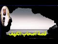 من روائع  القصص 👌 قصة أصحاب الكهف 👌 من هم و كم كان عددهم و كم سنة ناموا  👌 وما هو الرقيم