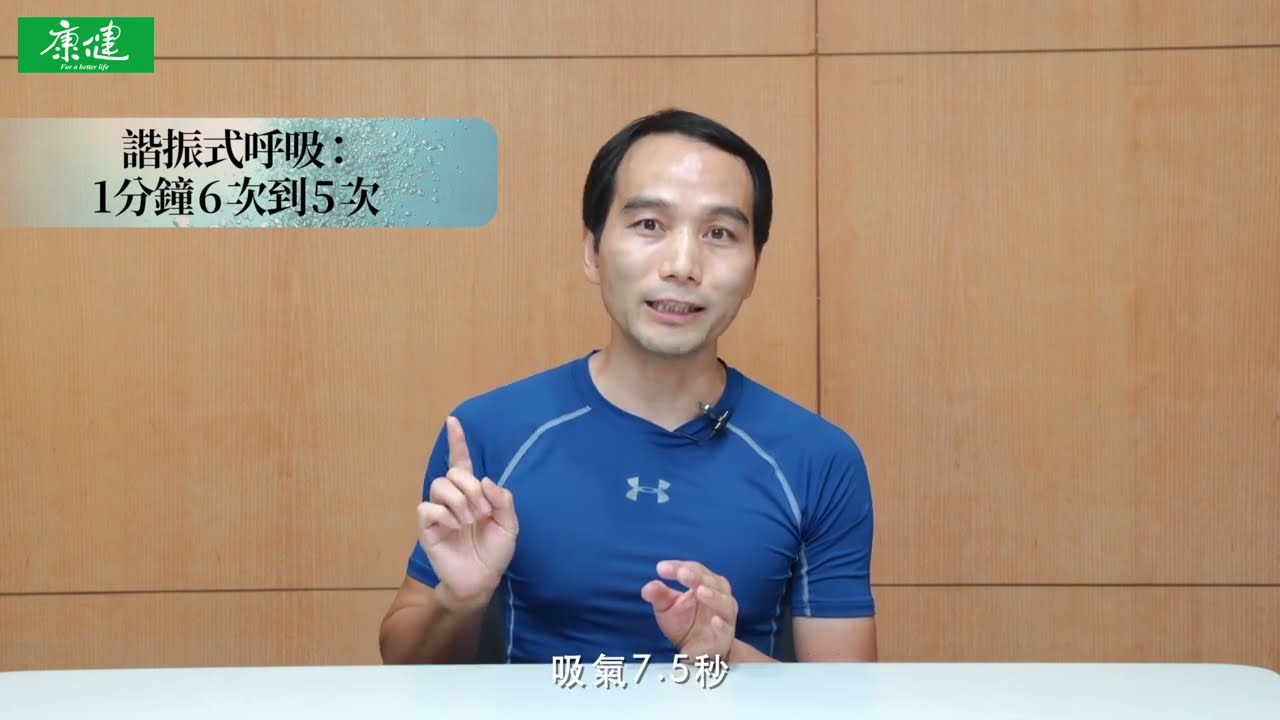 楊定一博士【呼吸，為了療癒】諧振式呼吸：1分鐘6次到5次。由吳長泰老師帶領練習 | 康健出版