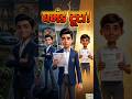 “अमीर लड़के का घमंड टूटा! 😲📉 | 20 नंबर vs 100 नंबर Reality #shorts #motivationalstory #nktoontales