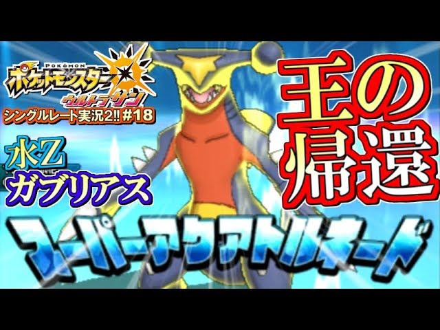 ポケモンusum 王座復権 水zガブリアスが本気で強い ポケモンウルトラサン ムーン対戦実況 シーズン2 18 Youtube