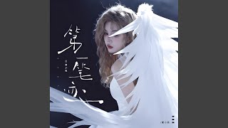笔迹 (feat. 9420)