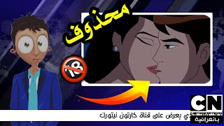 لقطات محذوف من الكارتون - (بين تين) قناة كارتون نتورك بالعراقية