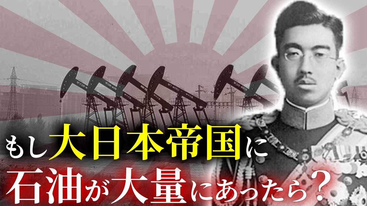 歴史のIF：もし大日本帝国が満州の石油を獲得していたら？