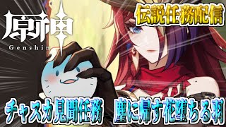 【 原神 伝説任務 】完全初見！チャスカの見聞任務やるぞ…！！【海神えい】