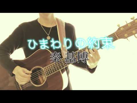 ひまわりの約束 (cover)/ 秦基博【歌詞付き】