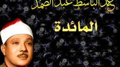 بصوت صاحب الحنجرة الذهبية تلاوة رائعة لسورة المائدة الشيخ عبد الباسط عبد الصمد