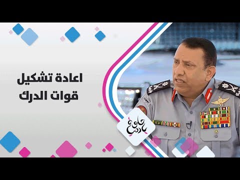 اللواء الركن حسين الحواتمة اعادة تشكيل قوات الدرك حلوة يا دنيا