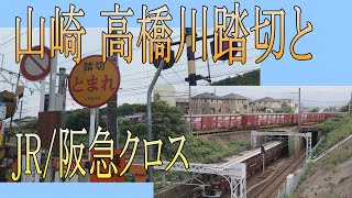 【探訪シリーズ】山崎 高橋川踏切とJR・阪急クロスを訪ねてみました