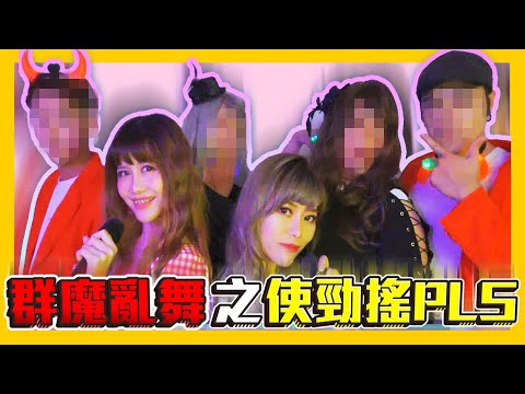 蕭小M｜使勁搖2.0plus @Popotravel @huyaya908 @PanHuParty