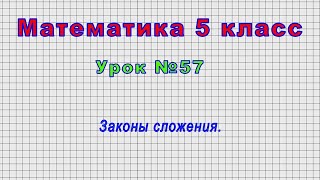 Математика 5 класс (Урок№57 - Законы сложения.)