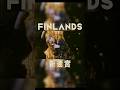 FINLANDS「新迷宮」(ショート) #shorts