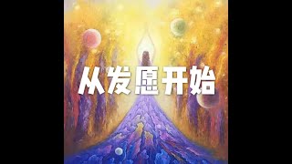201903 从发愿开始51112