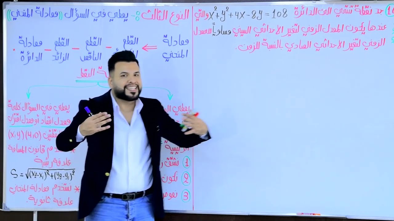 الفصل الثالث / التفاضل / معدلات الزمنية /محاضرة 15 / النوع الثالث / معادلة المنحني