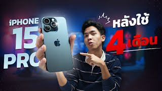 รีวิว ความรู้สึก IPhone 15 Pro หลังใช้งานมากว่า 4 เดือนเต็มๆ ชอบไม่ชอบตรงไหนบ้าง?