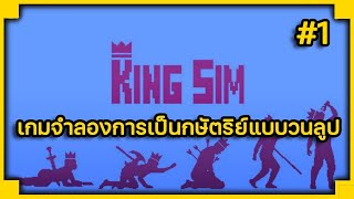 King Sim | EP.1 เกมจำลองการเป็นกษัตริย์แบบวนลูป screenshot 3