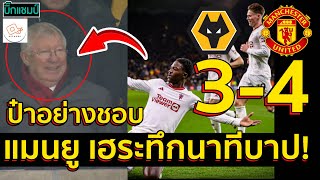 ไฮไลท์ วูล์ฟแฮมป์ตัน 3-4 แมนเชสเตอร์ ยูไนเต็ด l ฟุตบอลพรีเมียร์ลีก 2023-2024