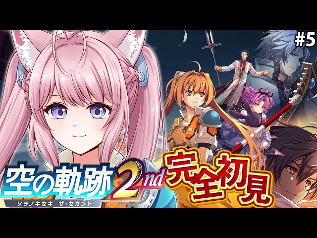 【空の軌跡 the 2nd】完全初見！第4章はじまる！？いざボースへ！ #5 【博衣こより/ホロライブ】※ネタバレあり