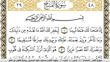 سورة الفتح مكتوبة محمود خليل الحصري Surah Al Fath  برواية قالون عن نافع