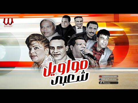 ميكس أغاني و مواويل شعبي أسمع الروقان و السلطنه شفيقة حسن الأسمر شعبولا الاسكندراني البرنس