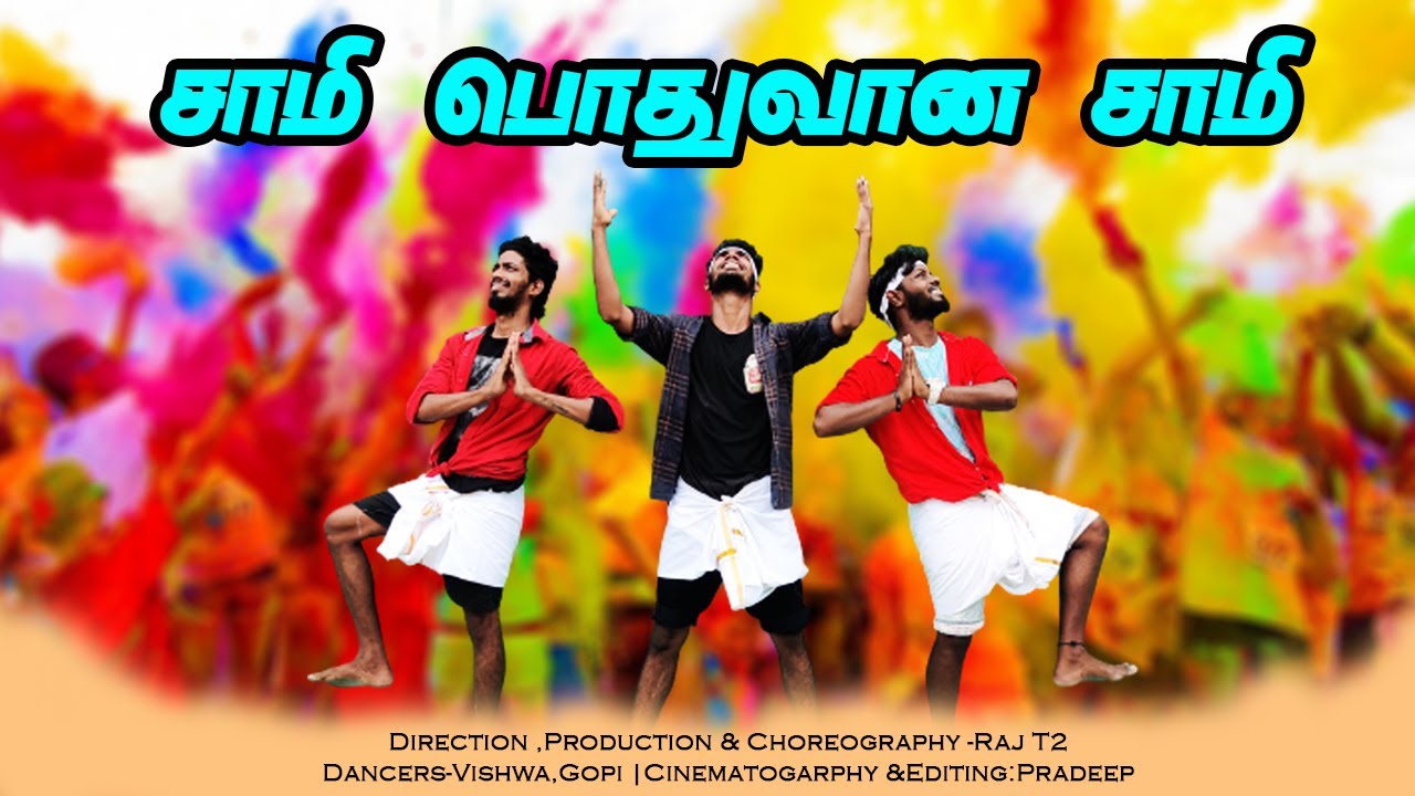 சாமி பொதுவான சாமி | Dance Cover | Tamil Christian Song | Choreography Raj T2 | 2020..